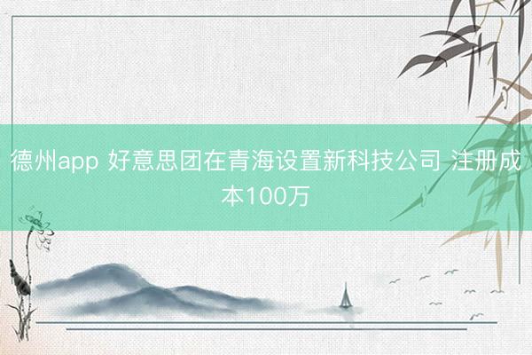 德州app 好意思团在青海设置新科技公司 注册成本100万