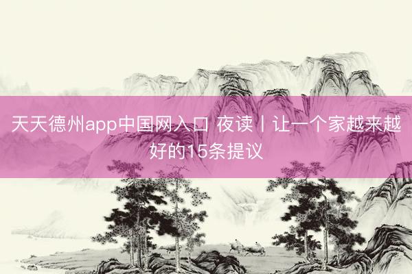 天天德州app中国网入口 夜读丨让一个家越来越好的15条提议