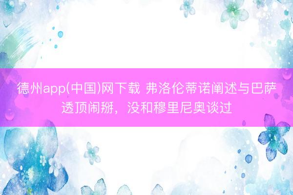 德州app(中国)网下载 弗洛伦蒂诺阐述与巴萨透顶闹掰，没和穆里尼奥谈过