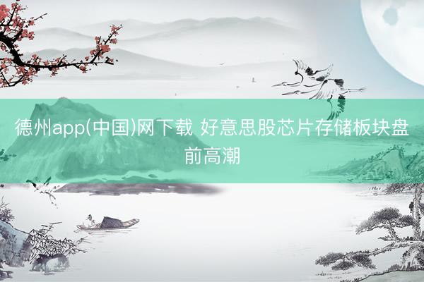 德州app(中国)网下载 好意思股芯片存储板块盘前高潮