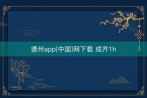 德州app(中国)网下载 成齐1h