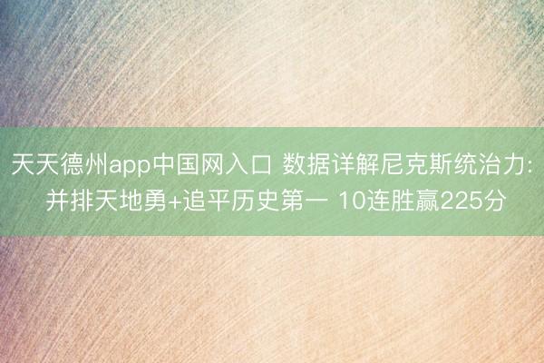 天天德州app中国网入口 数据详解尼克斯统治力: 并排天地勇+追平历史第一 10连胜赢225分