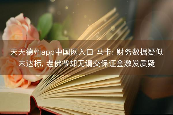 天天德州app中国网入口 马卡: 财务数据疑似未达标， 老佛爷却无谓交保证金激发质疑