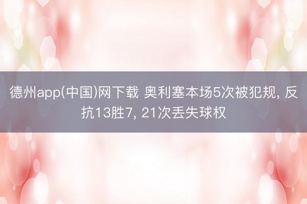 德州app(中国)网下载 奥利塞本场5次被犯规， 反抗13胜7， 21次丢失球权