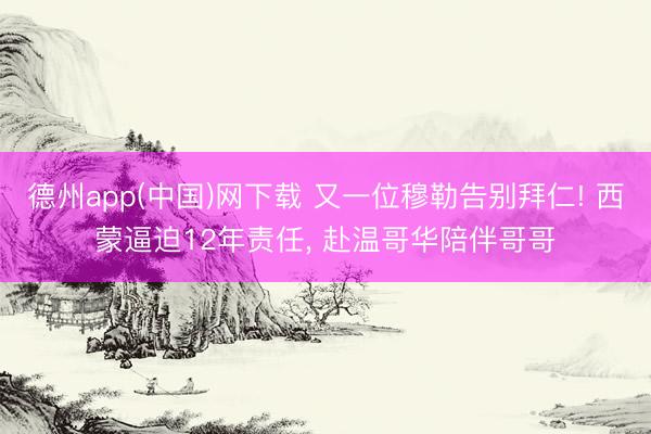 德州app(中国)网下载 又一位穆勒告别拜仁! 西蒙逼迫12年责任， 赴温哥华陪伴哥哥