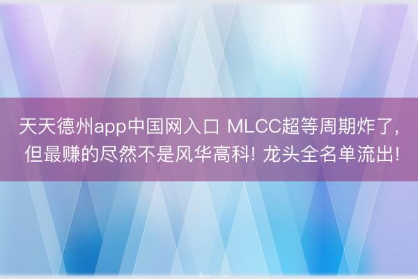 天天德州app中国网入口 MLCC超等周期炸了， 但最赚的尽然不是风华高科! 龙头全名单流出!
