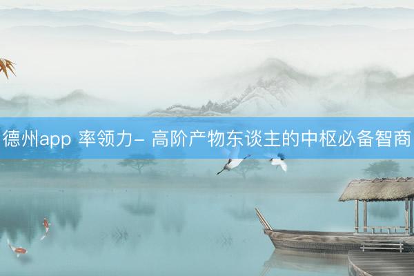 德州app 率领力- 高阶产物东谈主的中枢必备智商