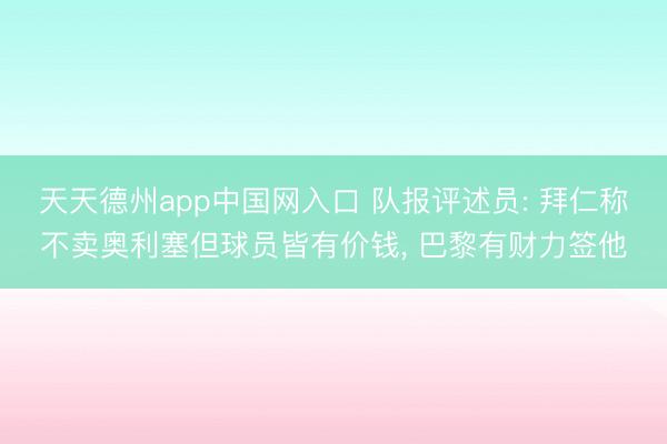 天天德州app中国网入口 队报评述员: 拜仁称不卖奥利塞但球员皆有价钱， 巴黎有财力签他