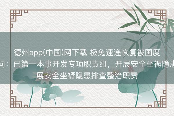 德州app(中国)网下载 极兔速递恢复被国度邮政局立案访问：已第一本事开发专项职责组，开展安全坐褥隐患排查整治职责