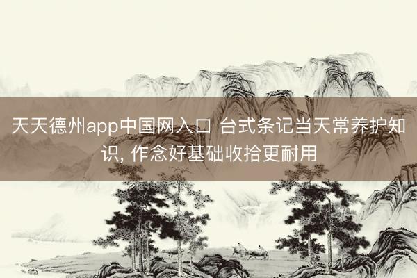天天德州app中国网入口 台式条记当天常养护知识， 作念好基础收拾更耐用