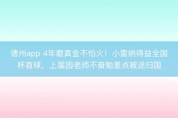 德州app 4年磨真金不怕火！小雷纳得益全国杯首球，上届因老师不奋勉差点被送归国