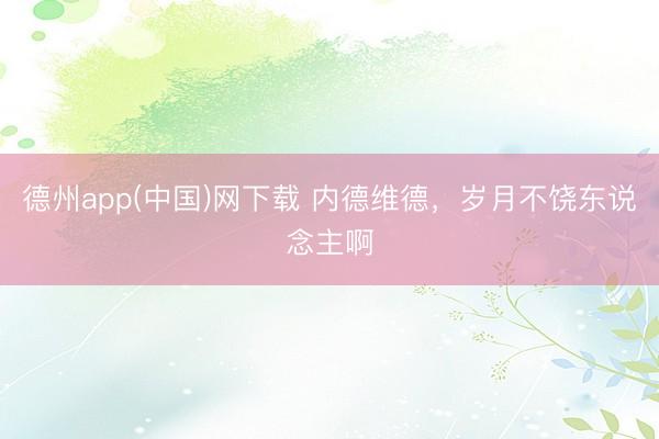 德州app(中国)网下载 内德维德，<a href=