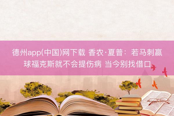 德州app(中国)网下载 香农·夏普：若马刺赢球福克斯就不会提伤病 当今别找借口
